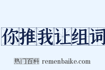你推我让组词是什么意思的图片